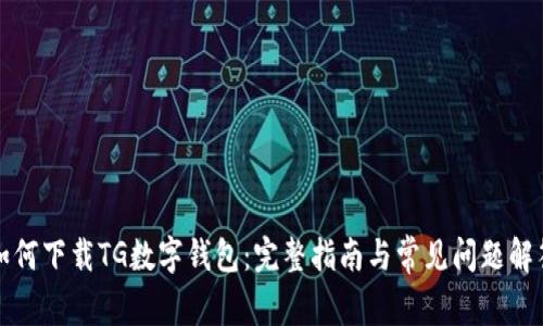 如何下载TG数字钱包：完整指南与常见问题解答