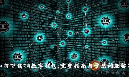 如何下载TG数字钱包：完整指南与常见问题解答