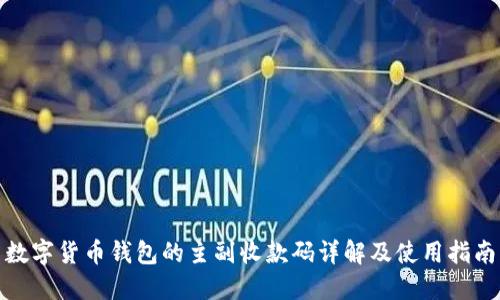 数字货币钱包的主副收款码详解及使用指南