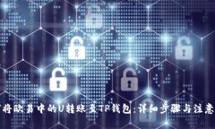 如何将欧易中的U转账至TP钱包：详细步