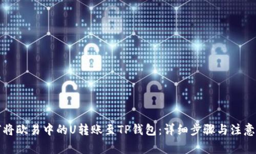 如何将欧易中的U转账至TP钱包:详细步骤与注意事项