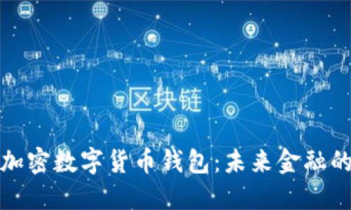 去中心化加密数字货币钱包：未来金融的安全之钥