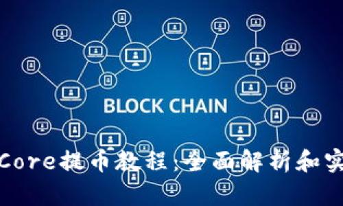 TP钱包Core提币教程:全面解析和实用技巧