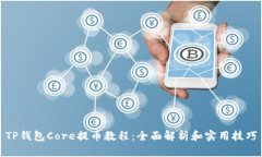 TP钱包Core提币教程：全面解析和实用技