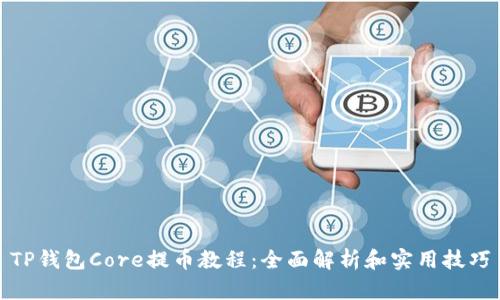 TP钱包Core提币教程:全面解析和实用技巧