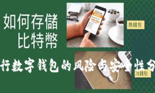 建行数字钱包的风险与安全性分析