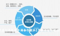 如何在TP钱包中取消合约授权？步骤详