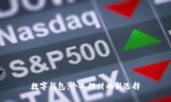 数字钱包：个人理财的新选择