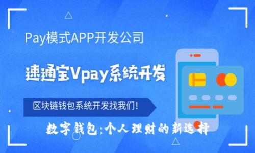 数字钱包：个人理财的新选择
