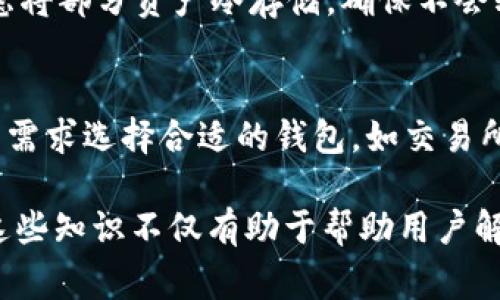 圅 TP钱包导入助记词后没有资产的解决方案与常见问题解析 /

 TP钱包, 助记词, 数字资产, 钱包安全 /guanjianci

在数字货币快速发展的今天，越来越多的人选择使用TP钱包来存储和管理自己的数字资产。然而，有些用户在导入助记词之后却发现里面没有资产，这让很多人感到困惑和不安。本文将详细探讨这个问题的原因，以及如何解决这个问题，并为用户提供一些实用的建议和安全措施。

一、什么是TP钱包？

TP钱包是一款功能强大且安全性高的数字资产管理工具，用户可以通过它方便地存储、发送和接收各种数字资产。TP钱包支持多种主流的数字货币，包括但不限于比特币（BTC）、以太坊（ETH）、Ripple（XRP）等。同时，TP钱包的用户界面友好，使用体验良好，被众多数字货币投资者所青睐。

TP钱包的助记词是一组由12或24个随机单词组成的字符串，用于用户恢复钱包和访问存储的数字资产。在用户遗失密码或更换设备时，可以通过助记词来恢复钱包，继续管理自己的资产。这一特点大大提高了钱包的安全性和便捷性。

二、导入助记词后为何没有资产？

如果在TP钱包中导入助记词后没有看到任何资产，可能原因有以下几种：

h41. 助记词错误/h4
首先要检查的就是输入的助记词是否正确。助记词是钱包恢复的重要凭证，任何一个字母或单词的错误都可能导致无法正确恢复钱包地址，从而看到零资产的现象。在输入助记词时，确保没有拼写错误或漏掉任何单词。

h42. 选择了错误的网络/h4
TP钱包支持多种区块链网络。如果在导入助记词的过程中选择了错误的网络（例如将以太坊（ETH）助记词导入到比特币（BTC）网络），那么自然是无法看到任何资产。务必确认您所导入的助记词对应的网络平台，并在TP钱包中对应地选择合适的网络。

h43. 前期没有存入资产/h4
另一个原因可能是用户在创建钱包时实际上并没有存入任何资产。很多用户在建立钱包时只进行了初步的设置，却未曾进行过实际的资产转账。因此，在导入助记词后也没有资产显示。

h44. 钱包地址不匹配/h4
不同的钱包可能使用不同的地址生成规则，虽然助记词是一样的，但由于生成地址的方式不同，可能会产生不同的地址链。这也是导致有些用户在不同的钱包中导入相同的助记词，却看不到资产的原因。

h45. 资产在不同的Token标准下/h4
对于某些链上的资产，例如ERC20或BEP20代币，必须通过特定的模块和合约才能被TP钱包识别。如果用户的资产并不在TP钱包的标准识别范围内，那么它们可能不会直接显示在钱包中。这需要用户添加相应的代币才能看到。

三、如何解决没有资产的问题？

通过以下几种方法，用户可以尝试解决TP钱包导入助记词后看不到资产的情况：

h41. 校对和重新导入助记词/h4
首先，用户应仔细检查之前输入的助记词，确保每一个单词的顺序、拼写、间隔都完全正确。如果需要，建议重新输入助记词，确保没有任何失误。

h42. 检查网络设置/h4
在导入助记词时，用户需要确保选择合适的网络。用户可以通过TP钱包的网络选择功能，确认自己的助记词所对应的正确的区块链网络，确保选择后再进行资产查看。

h43. 确认资产存在/h4
如果您对之前是否存入数字资产没有把握，可以查看一下其他地方的记录（如交易所、其他钱包等），确认自己的资产地址和余额。确保所持有的资产是在TP钱包支持的范围内。

h44. 选择正确的代币添加方式/h4
在某些情况下，用户需要手动添加某些代币到TP钱包中，以便它能够识别和显示。例如，用户可以参考TP钱包的代币添加步骤，将相关的代币手动添加到钱包中，在添加时确保准确输入代币合约地址等信息。

h45. 寻求官方支持/h4
如果以上方法都无法解决问题，建议用户向TP钱包的官方支持团队寻求帮助。在联系之前，建议准备好遇到的问题和相关信息，以便获得更快速的解决方案。

四、如何保障钱包安全？

在使用TP钱包等数字资产管理工具时，安全性是用户最关心的问题之一。以下是一些有效的安全措施：

h41. 妥善保管助记词/h4
助记词是用户恢复钱包和保护资产的关键，因此务必妥善保管。建议用户将助记词记录在纸张上，并存放在安全的地方；不要将其保存在电子设备上，以防黑客攻击。

h42. 开启双重认证/h4
许多数字钱包和交易所都支持双重认证（2FA），建议用户在TP钱包中开启该功能，以增加账户的安全性。即使密码被破解，确保没有双重认证是无法进入账户的。

h43. 使用安全的软件和设备/h4
确保使用安全、正规渠道下载TP钱包。定期更新软件，以获得最新的安全补丁。此外，建议用户在安全的设备上使用钱包，避免在公共网络环境下进行操作。

h44. 注意钓鱼网站和诈骗/h4
用户在进行数字资产转账时，应留心钓鱼网站和欺诈行为。在点击任何链接之前，务必检查网站的安全性和真实性，确保不是伪装成TP钱包的假冒页面。

h45. 定期备份钱包/h4
除了妥善保存助记词，用户还可以定期对钱包进行备份，以防数据丢失。备份可以采取导出私钥、助记词或将重要文件离线保存的方式进行，确保在任何情况下都能恢复钱包。

五、可能的相关问题

h41. 助记词丢失后能否恢复资产？/h4
助记词是用户资产的关键，如果用户丢失了助记词，恢复资产的可能性几乎为零。因为没有助记词，用户将无法证明自己是该钱包的合法拥有者，无法恢复对数字资产的访问。因此，创建钱包时务必妥善保管助记词，确保不会遗失。

h42. 怎样选择安全的钱包？/h4
选择安全的钱包需要考虑多个因素，包括钱包的历史安全性、用户评价、支持的资产种类等。通常，硬件钱包相较于软件钱包风险更低，而交易所钱包则相对风险较高，用户在选择时需要多做功课，确保选定的钱包能够保障资产安全。

h43. 数字资产如何安全转移？/h4
在进行数字资产转移时，用户应确保核对所有信息，包括收款地址、转账数量等，避免因错误导致资产损失。同时，要尽量使用平台的安全转账功能，如双重认证等，确保转账过程的安全。

h44. 如何避免被黑客攻击？/h4
为了保护钱包不被黑客攻击，用户需要定期更换密码、开启双重认证、使用安全的网络以及防火墙措施，确保钱包数据库的完整性。此外，也可以考虑将部分资产冷存储，确保不会轻易被在线攻击。

h45. TP钱包和其他钱包有什么区别？/h4
TP钱包与其他钱包相比，提供了简洁易用的界面、较高的安全性、对多种资产的支持等诸多优势。但每种钱包的功能和特性不同，用户应根据自己的需求选择合适的钱包，如交易所钱包、硬件钱包和纸钱包等。每种钱包的安全性和使用场景该有所不同，用户可以根据自己的使用需求和资产类型选择相应的数字资产管理工具。

通过对TP钱包导入助记词后没有资产的分析、解决方案以及相关问题解析，用户应能更好地理解数字资产管理工具的使用方法和安全注意事项。这些知识不仅有助于帮助用户解决当前面临的问题，还能在未来的数字财务管理中起到积极作用。