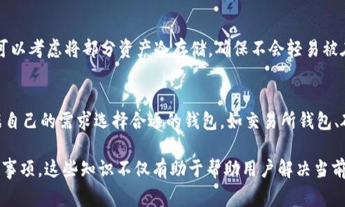 圅 TP钱包导入助记词后没有资产的解决方案与常见问题解析 /

 TP钱包, 助记词, 数字资产, 钱包安全 /guanjianci

在数字货币快速发展的今天，越来越多的人选择使用TP钱包来存储和管理自己的数字资产。然而，有些用户在导入助记词之后却发现里面没有资产，这让很多人感到困惑和不安。本文将详细探讨这个问题的原因，以及如何解决这个问题，并为用户提供一些实用的建议和安全措施。

一、什么是TP钱包？

TP钱包是一款功能强大且安全性高的数字资产管理工具，用户可以通过它方便地存储、发送和接收各种数字资产。TP钱包支持多种主流的数字货币，包括但不限于比特币（BTC）、以太坊（ETH）、Ripple（XRP）等。同时，TP钱包的用户界面友好，使用体验良好，被众多数字货币投资者所青睐。

TP钱包的助记词是一组由12或24个随机单词组成的字符串，用于用户恢复钱包和访问存储的数字资产。在用户遗失密码或更换设备时，可以通过助记词来恢复钱包，继续管理自己的资产。这一特点大大提高了钱包的安全性和便捷性。

二、导入助记词后为何没有资产？

如果在TP钱包中导入助记词后没有看到任何资产，可能原因有以下几种：

h41. 助记词错误/h4
首先要检查的就是输入的助记词是否正确。助记词是钱包恢复的重要凭证，任何一个字母或单词的错误都可能导致无法正确恢复钱包地址，从而看到零资产的现象。在输入助记词时，确保没有拼写错误或漏掉任何单词。

h42. 选择了错误的网络/h4
TP钱包支持多种区块链网络。如果在导入助记词的过程中选择了错误的网络（例如将以太坊（ETH）助记词导入到比特币（BTC）网络），那么自然是无法看到任何资产。务必确认您所导入的助记词对应的网络平台，并在TP钱包中对应地选择合适的网络。

h43. 前期没有存入资产/h4
另一个原因可能是用户在创建钱包时实际上并没有存入任何资产。很多用户在建立钱包时只进行了初步的设置，却未曾进行过实际的资产转账。因此，在导入助记词后也没有资产显示。

h44. 钱包地址不匹配/h4
不同的钱包可能使用不同的地址生成规则，虽然助记词是一样的，但由于生成地址的方式不同，可能会产生不同的地址链。这也是导致有些用户在不同的钱包中导入相同的助记词，却看不到资产的原因。

h45. 资产在不同的Token标准下/h4
对于某些链上的资产，例如ERC20或BEP20代币，必须通过特定的模块和合约才能被TP钱包识别。如果用户的资产并不在TP钱包的标准识别范围内，那么它们可能不会直接显示在钱包中。这需要用户添加相应的代币才能看到。

三、如何解决没有资产的问题？

通过以下几种方法，用户可以尝试解决TP钱包导入助记词后看不到资产的情况：

h41. 校对和重新导入助记词/h4
首先，用户应仔细检查之前输入的助记词，确保每一个单词的顺序、拼写、间隔都完全正确。如果需要，建议重新输入助记词，确保没有任何失误。

h42. 检查网络设置/h4
在导入助记词时，用户需要确保选择合适的网络。用户可以通过TP钱包的网络选择功能，确认自己的助记词所对应的正确的区块链网络，确保选择后再进行资产查看。

h43. 确认资产存在/h4
如果您对之前是否存入数字资产没有把握，可以查看一下其他地方的记录（如交易所、其他钱包等），确认自己的资产地址和余额。确保所持有的资产是在TP钱包支持的范围内。

h44. 选择正确的代币添加方式/h4
在某些情况下，用户需要手动添加某些代币到TP钱包中，以便它能够识别和显示。例如，用户可以参考TP钱包的代币添加步骤，将相关的代币手动添加到钱包中，在添加时确保准确输入代币合约地址等信息。

h45. 寻求官方支持/h4
如果以上方法都无法解决问题，建议用户向TP钱包的官方支持团队寻求帮助。在联系之前，建议准备好遇到的问题和相关信息，以便获得更快速的解决方案。

四、如何保障钱包安全？

在使用TP钱包等数字资产管理工具时，安全性是用户最关心的问题之一。以下是一些有效的安全措施：

h41. 妥善保管助记词/h4
助记词是用户恢复钱包和保护资产的关键，因此务必妥善保管。建议用户将助记词记录在纸张上，并存放在安全的地方；不要将其保存在电子设备上，以防黑客攻击。

h42. 开启双重认证/h4
许多数字钱包和交易所都支持双重认证（2FA），建议用户在TP钱包中开启该功能，以增加账户的安全性。即使密码被破解，确保没有双重认证是无法进入账户的。

h43. 使用安全的软件和设备/h4
确保使用安全、正规渠道下载TP钱包。定期更新软件，以获得最新的安全补丁。此外，建议用户在安全的设备上使用钱包，避免在公共网络环境下进行操作。

h44. 注意钓鱼网站和诈骗/h4
用户在进行数字资产转账时，应留心钓鱼网站和欺诈行为。在点击任何链接之前，务必检查网站的安全性和真实性，确保不是伪装成TP钱包的假冒页面。

h45. 定期备份钱包/h4
除了妥善保存助记词，用户还可以定期对钱包进行备份，以防数据丢失。备份可以采取导出私钥、助记词或将重要文件离线保存的方式进行，确保在任何情况下都能恢复钱包。

五、可能的相关问题

h41. 助记词丢失后能否恢复资产？/h4
助记词是用户资产的关键，如果用户丢失了助记词，恢复资产的可能性几乎为零。因为没有助记词，用户将无法证明自己是该钱包的合法拥有者，无法恢复对数字资产的访问。因此，创建钱包时务必妥善保管助记词，确保不会遗失。

h42. 怎样选择安全的钱包？/h4
选择安全的钱包需要考虑多个因素，包括钱包的历史安全性、用户评价、支持的资产种类等。通常，硬件钱包相较于软件钱包风险更低，而交易所钱包则相对风险较高，用户在选择时需要多做功课，确保选定的钱包能够保障资产安全。

h43. 数字资产如何安全转移？/h4
在进行数字资产转移时，用户应确保核对所有信息，包括收款地址、转账数量等，避免因错误导致资产损失。同时，要尽量使用平台的安全转账功能，如双重认证等，确保转账过程的安全。

h44. 如何避免被黑客攻击？/h4
为了保护钱包不被黑客攻击，用户需要定期更换密码、开启双重认证、使用安全的网络以及防火墙措施，确保钱包数据库的完整性。此外，也可以考虑将部分资产冷存储，确保不会轻易被在线攻击。

h45. TP钱包和其他钱包有什么区别？/h4
TP钱包与其他钱包相比，提供了简洁易用的界面、较高的安全性、对多种资产的支持等诸多优势。但每种钱包的功能和特性不同，用户应根据自己的需求选择合适的钱包，如交易所钱包、硬件钱包和纸钱包等。每种钱包的安全性和使用场景该有所不同，用户可以根据自己的使用需求和资产类型选择相应的数字资产管理工具。

通过对TP钱包导入助记词后没有资产的分析、解决方案以及相关问题解析，用户应能更好地理解数字资产管理工具的使用方法和安全注意事项。这些知识不仅有助于帮助用户解决当前面临的问题，还能在未来的数字财务管理中起到积极作用。