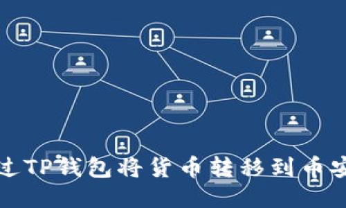 如何通过TP钱包将货币转移到币安交易所