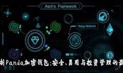 :全面解析Panda加密钱包：安全、易用与