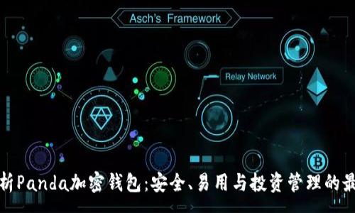 :
全面解析Panda加密钱包：安全、易用与投资管理的最佳选择
