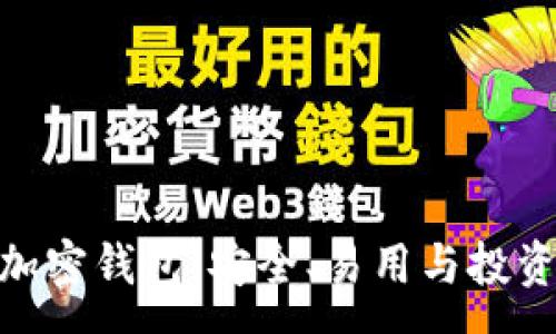 :
全面解析Panda加密钱包：安全、易用与投资管理的最佳选择