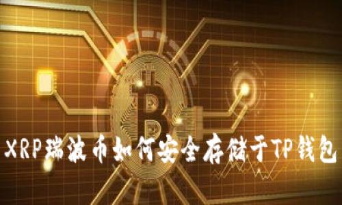 XRP瑞波币如何安全存储于TP钱包