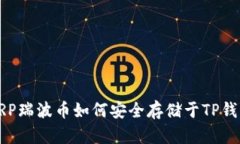 XRP瑞波币如何安全存储于TP钱包