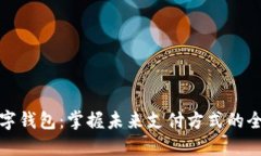 临汾数字钱包：掌握未来支付方式的全