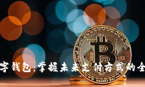 临汾数字钱包:掌握未来支付方式的全新体验