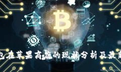 TP钱包在苹果商店的现状分析及最新动