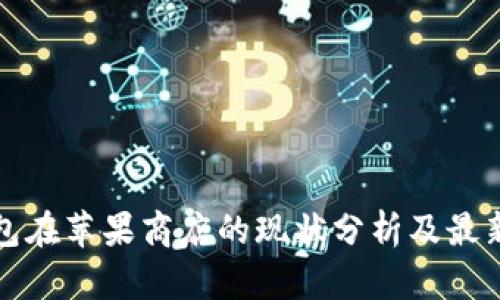 TP钱包在苹果商店的现状分析及最新动态