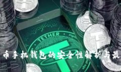 数字货币手机钱包的安全性解析与最佳