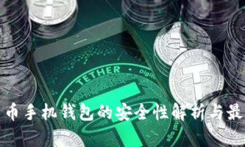 数字货币手机钱包的安全性解析与最佳实践