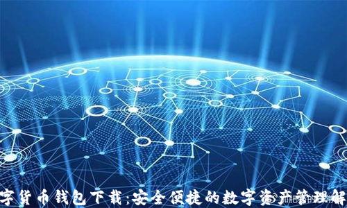 GZT数字货币钱包下载:安全便捷的数字资产管理解决方案