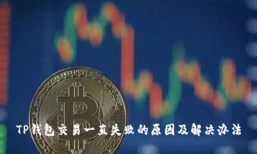 TP钱包交易一直失败的原因及解决办法