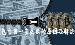 TP钱包交易一直失败的原因及解决办法