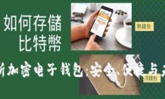 全面解析加密电子钱包：安全、便捷与