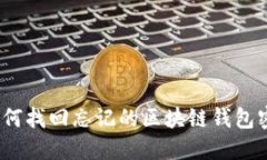 : 如何找回忘记的区块链钱包密码？