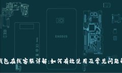 TP钱包在线客服详解：如何有效使用及