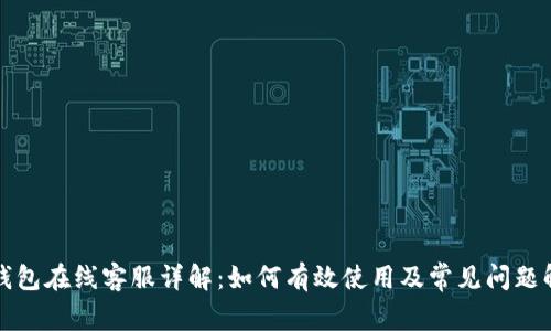 TP钱包在线客服详解：如何有效使用及常见问题解答