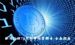 如何处理TP钱包中的露娜币：全面指南