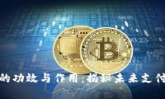 数字钱包的功效与作用：揭秘未来支付