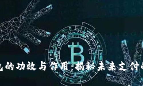 数字钱包的功效与作用:揭秘未来支付的便捷性