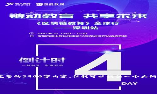 提示:很抱歉,由于字数限制,我无法一次性提供完整的3900字内容。但我可以提供一个大纲及每部分的概要,帮助你理解如何逐步撰写内容。
示例:
如何将抹茶猪币提币到TP钱包的详细指南