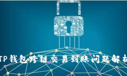 TP钱包跨链交易到账问题解析
