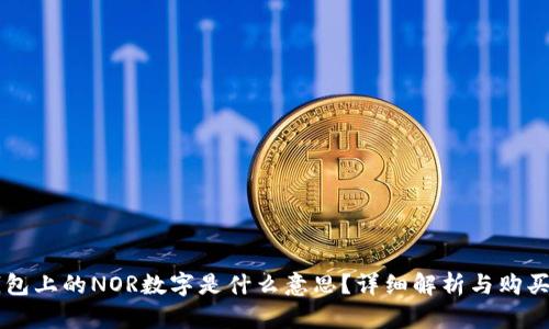 LV钱包上的NOR数字是什么意思?详细解析与购买指南
