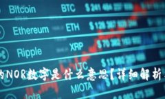 LV钱包上的NOR数字是什么意思？详细解