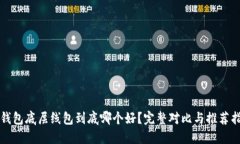 TP钱包底层线包到底哪个好？完整对比
