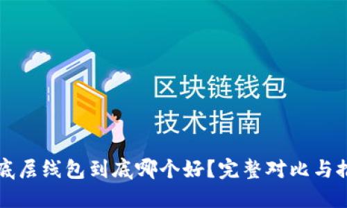 TP钱包底层线包到底哪个好?完整对比与推荐指南