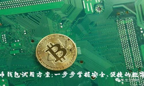 : 数字货币钱包试用方案：一步步掌握安全、便捷的数字资产管理
