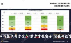 : 数字货币钱包试用方案：一步步掌握