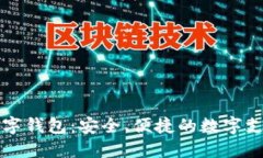 五行电子数字钱包：安全、便捷的数字