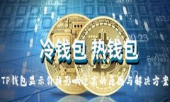 TP钱包显示价格影响过高的原因与解决