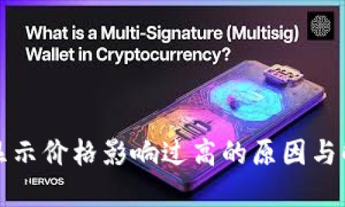 TP钱包显示价格影响过高的原因与解决方案