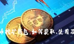 数字人民币挖矿钱包：如何获取、使用