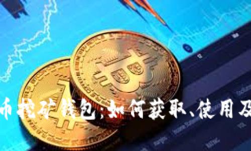 数字人民币挖矿钱包:如何获取、使用及安全建议